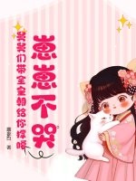 崽崽不哭，舅舅们带全皇朝给你撑腰！