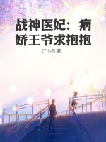 战神医妃：病娇王爷求抱抱