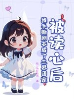 被读心后，我手撕剧本成了三界团宠