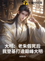 大明：老朱假死后，我登基打造巅峰大明