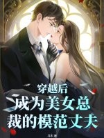 穿越后，成为美女总裁的模范丈夫