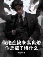 假绝症换来真离婚，你患癌了悔什么？