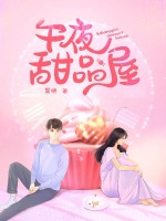 午夜甜品屋