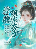 阴戾太子撑腰，惨死回来的她杀疯了