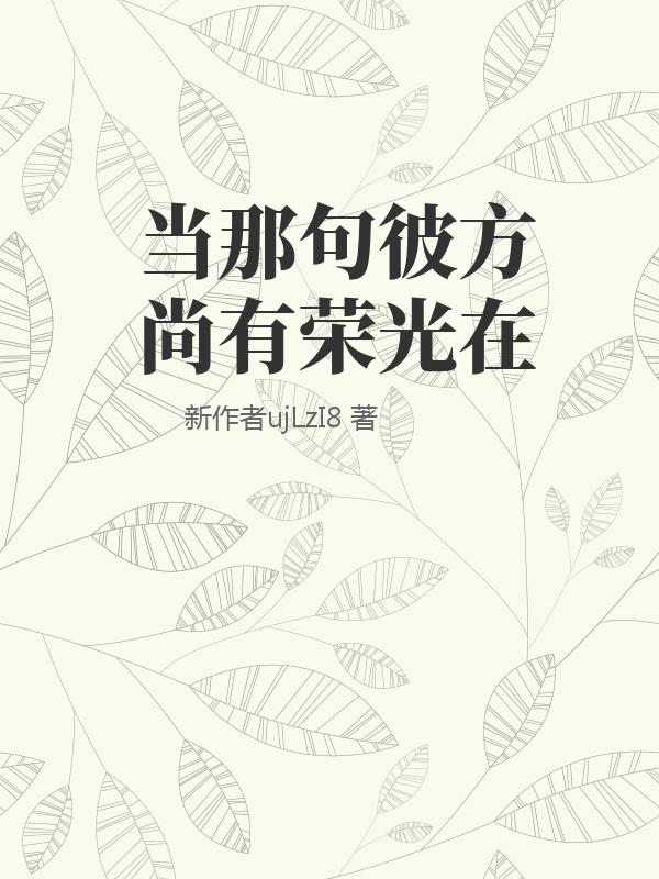 当那句彼方尚有荣光在