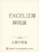 EXCEL江湖异闻录