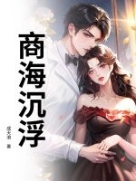 商海沉浮