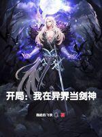 开局：我在异界当剑神
