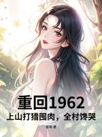 重回1962:上山打猎囤肉,全村馋哭