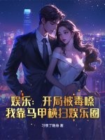 娱乐：开局被毒嗓，我靠马甲横扫娱乐圈
