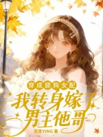 穿成舔狗女配，我转身嫁了男主他哥