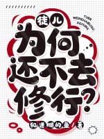 徒儿为何还不去修行?