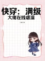 快穿：满级大佬在线虐渣