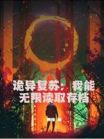 诡异复苏：我能无限读取存档