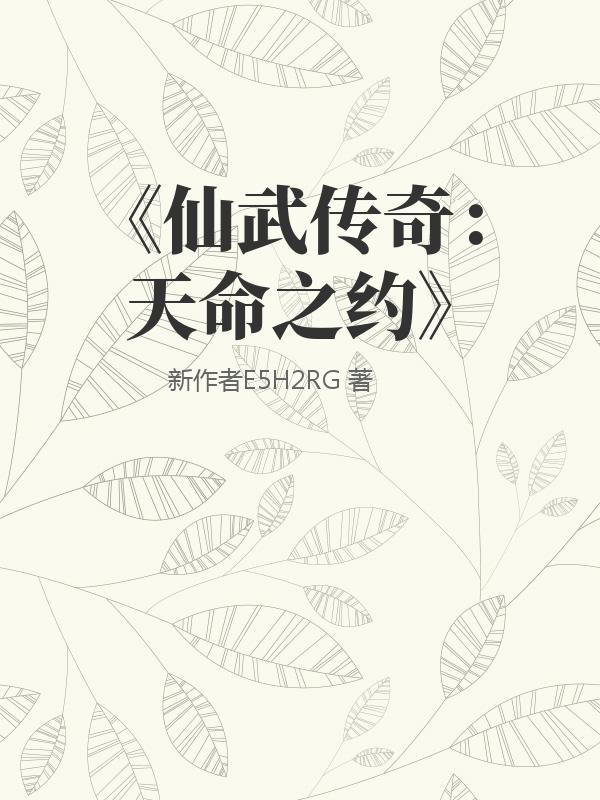 《仙武传奇：天命之约》