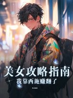 美女攻略指南，我靠西施赚翻了！
