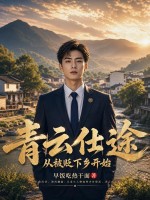 青云仕途：从被贬下乡开始