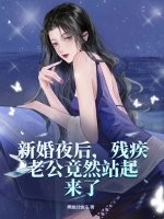 新婚夜后，残疾老公竟然站起来了
