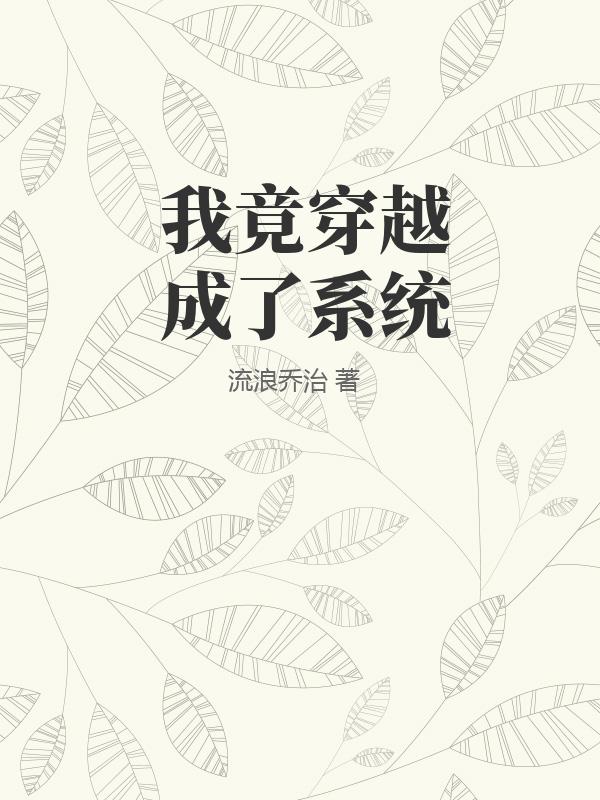 我竟穿越成了系统