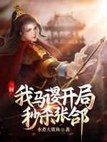 三国:我马谡,开局秒杀张郃