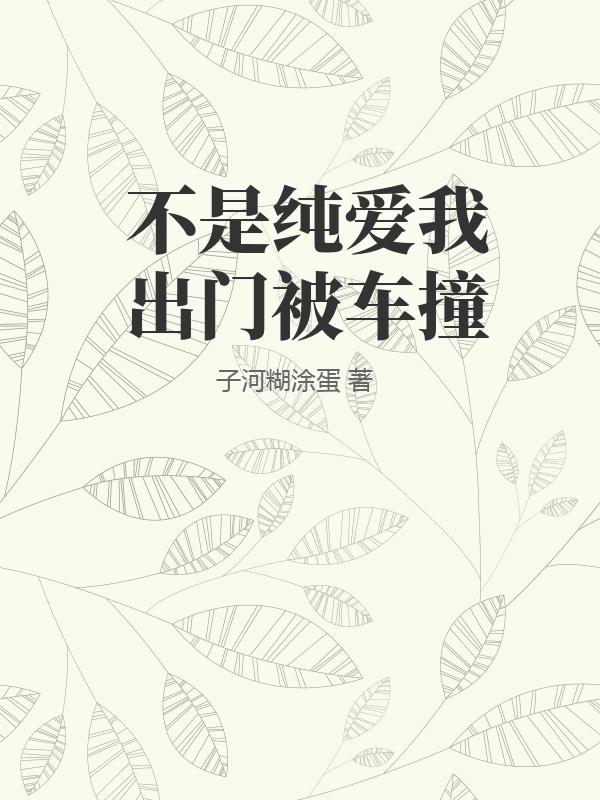 不是纯爱我出门被车撞