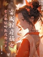穿成相府嫡女,全府都能听到我的心声