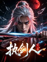 执剑人