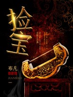 捡宝