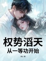权势滔天,从一等功开始