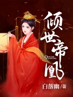 倾世帝凰