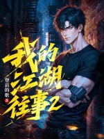 我的江湖往事2