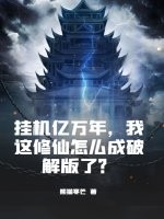 挂机亿万年，我这修仙怎么成破解版了？