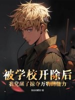 被学校开除后，我觉醒了掠夺万物的能力