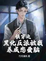 快穿之黑化反派被我养成恋爱脑