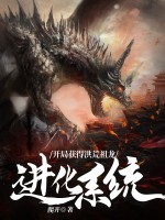 开局获得洪荒祖龙进化系统