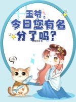 王爷，今日您有名分了吗？