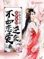 惊世废材：逆袭不如恋爱