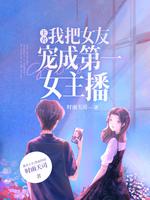王者：我把女友宠成第一女主播