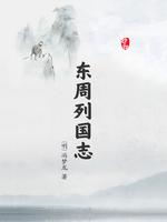 东周列国志(超值金版)