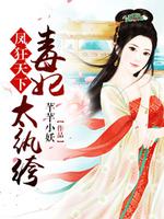 凤狂天下:毒妃太纨绔最新章节 _芊芊小妖凤狂