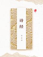 诗经
