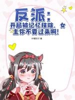 反派：开局被记忆抹除，女主你不要过来啊！
