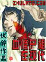 尸祖在现代最新章节 _伏醉血修尸祖在现代txt下