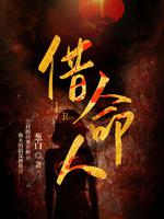 阳间借命人