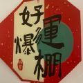 冰心玉壶莲