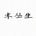 木丛生