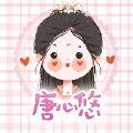 唐心悠