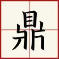 鼎鼎