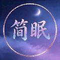 简眠