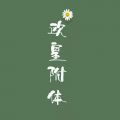 二五八万